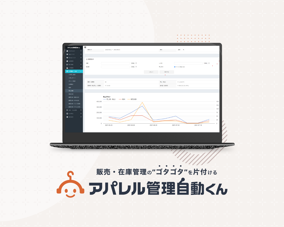 アパレル管理自動くん