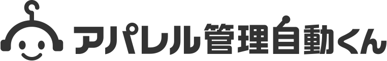 アパレル管理自動くん