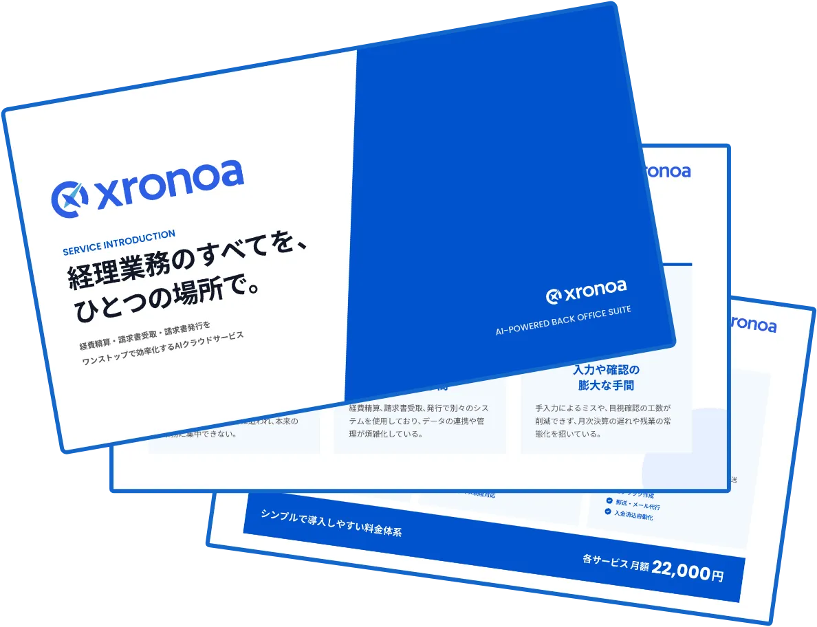 経理の未来を今すぐ始めよう。