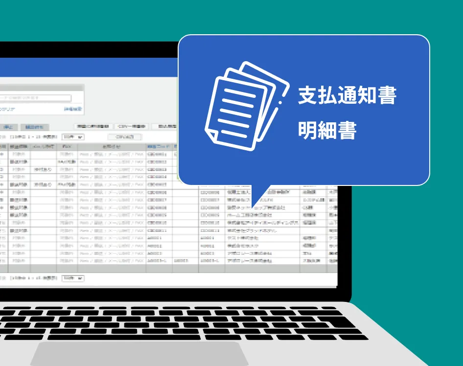 支払明細書も送付できる